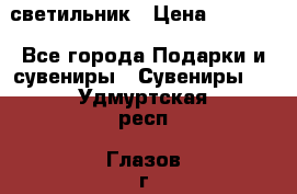 светильник › Цена ­ 1 131 - Все города Подарки и сувениры » Сувениры   . Удмуртская респ.,Глазов г.